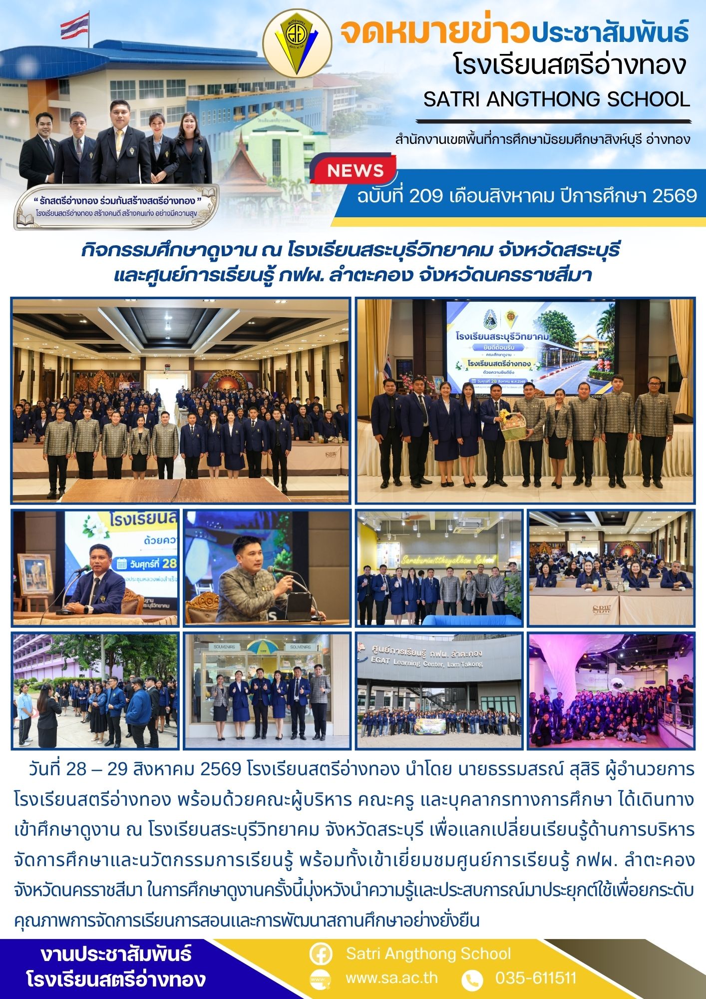 ฉบับที่ 209 เดือนสิงหาคม ปีการศึกษา 2569 กิจกรรมศึกษาดูงาน ณ โรงเรียนสระบุรีวิทยาคม จังหวัดสระบุรี  และศูนย์การเรียนรู้ กฟผ. ลำตะคอง จังหวัดนครราชสีมา